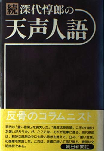 深代惇郎の天声人語 続 Amazon Com Books