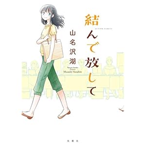 結んで放して (アクションコミックス) [Kindle版]