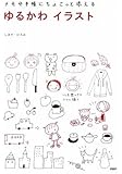 ゆるかわイラスト