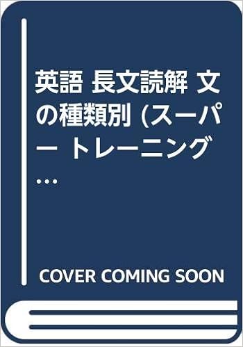 Amazon Co Jp 英語 長文読解 文の種類別 スーパー トレーニング 英語 本