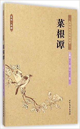 中华国学经典读本 菜根谭 足本典藏 明 洪应明柯继铭 Amazon Com Books