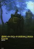 Image de Southwest Silk Road disappear in dense forest (2003) ISBN: 4062112329 [Japanese Import]