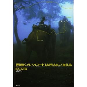 Southwest Silk Road disappear in dense forest (2003) ISBN: 4062112329 [Japanese Import]