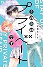 その先はプライベートです 第5巻