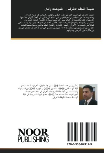 مدينــة النجف الاشرف ... طموحات وآمال (Arabic Edition)