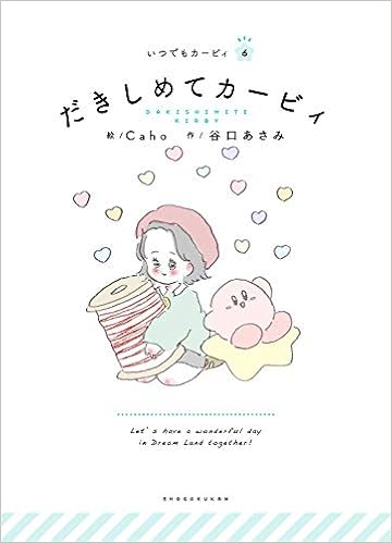 だきしめてカービィ いつでもカービィ いつでもカービィ 6 Caho 谷口 あさみ 本 通販 Amazon