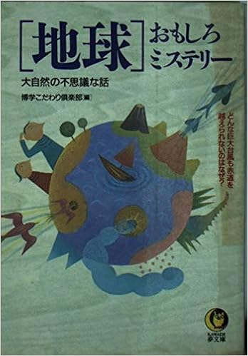 地球 おもしろミステリー 大自然の不思議な話 Kawade夢文庫 博学こだわり倶楽部 本 通販 Amazon 地球 おもしろミステリー 大自然の不思議な話 Kawade夢文庫 博学こだわり倶楽部 本 通販 Amazon