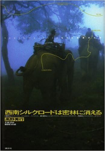 西南シルクロードは密林に消える 高野 秀行 本 通販 Amazon