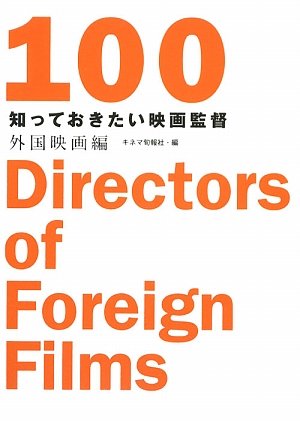 知っておきたい映画監督100 外国映画編 キネマ旬報 編 本 通販 Amazon