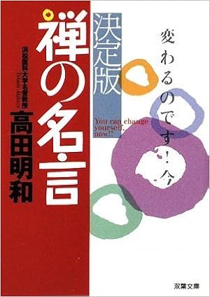 決定版 禅の名言 双葉文庫 Akikazu Takada Amazon Com Books