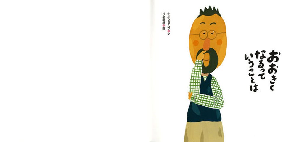 おおきくなるっていうことは (ピーマン村の絵本たち) | 中川 ひろたか, 村上 康成 |本 | 通販 | Amazon