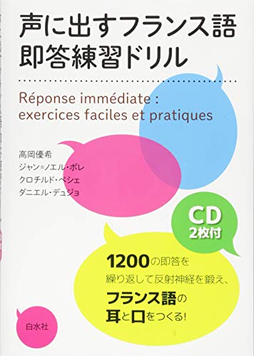 声に出すフランス語 即答練習ドリル Cd2枚付