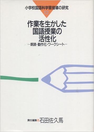 作業を生かした国語授業の活性化 朗読 動作化 ワークシート 小学校国語科学習指導の研究 佐久馬 石田 本 通販 Amazon