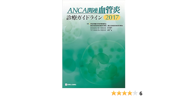 Anca関連血管炎診療ガイドライン2017 9784787822765 Amazon Com Books