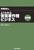 よくわかる音楽著作権ビジネス 基礎編 4th Edition