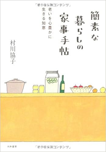 簡素な暮らしの家事手帖 老いを心豊かに生きる知恵 村川 協子 本 通販 Amazon 簡素な暮らしの家事手帖 老いを心豊かに生きる知恵 村川 協子 本 通販 Amazon