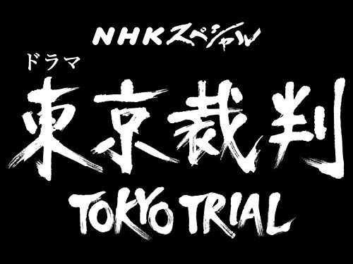 Amazon Co Jp ｎスペ ドラマ 東京裁判 Nhkオンデマンド Prime Video