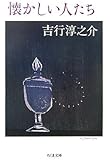 懐かしい人たち (ちくま文庫)