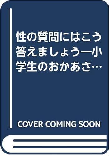 性の質問にはこう答えましょう 小学生のおかあさんへ Amazon Com Books