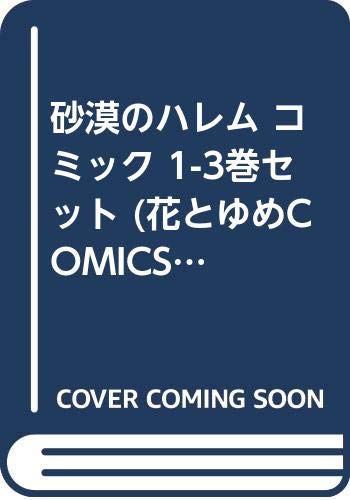 砂漠のハレム コミック 1 3巻セット 花とゆめcomics 夢木みつる 本 通販 Amazon