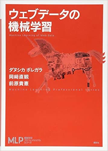 ウェブデータの機械学習 (機械学習プロフェッショナルシリーズ) (日本語) 単行本(ソフトカバー) – 2016/8/25の表紙