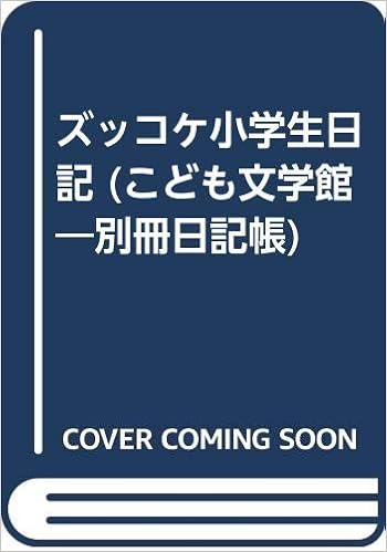 ズッコケ小学生日記 こども文学館 別冊日記帳 1 那須 正幹 本 通販 Amazon