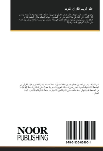 علم غريب القرآن الكريم: مراحله ومناهجه وضوابطه (Arabic Edition)