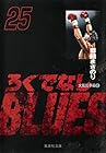 ろくでなしBLUES 文庫版 第25巻