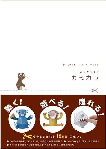 紙のからくりカミカラ びっくりかわいいペーパークラフト 中村 開己 本 通販 Amazon