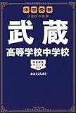 中学受験 注目校の素顔 武蔵高等学校中学校―――学校研究シリーズ003