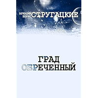 Град Обреченный (Russian Edition) book cover Град Обреченный (Russian Edition) book cover