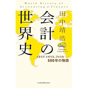 会計の世界史 イタリア、イギリス、アメリカ――500年の物語 (日本経済新聞出版) [Kindle版]