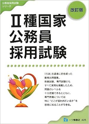 2種国家公務員採用試験 改訂版 公務員採用試験シリーズ 425 公務員試験情報研究会 本 通販 Amazon