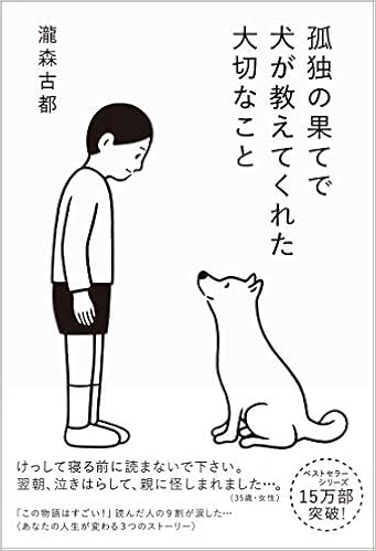 孤独の果てで犬が教えてくれた大切なこと 瀧森 古都 Noritake 本 通販 Amazon