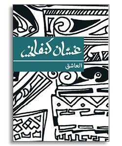 The Lover العاشق: Ghassan Kanafani, غسان كنفاني  (6223000350065)