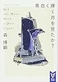 青白く輝く月を見たか? Did the Moon Shed a Pale Light? (講談社タイガ)