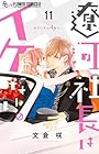 遼河社長はイケない。 第11巻