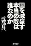 国を滅ぼす本当の敵は誰なのか