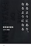あるようにあり、なるようになる 運命論の運命