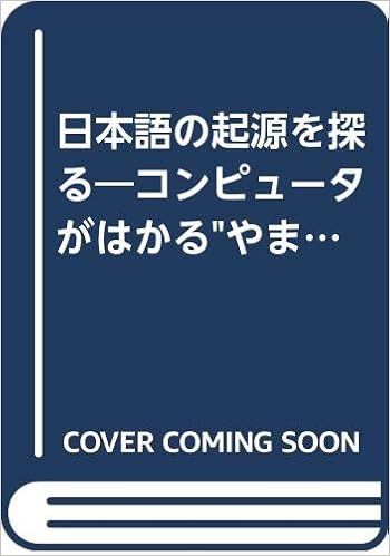 日本語の起源を探る コンピュータがはかる やまとことば 成立のモデル 二十一世紀図書館 0061 Amazon Co Uk Yasumoto Biten Books