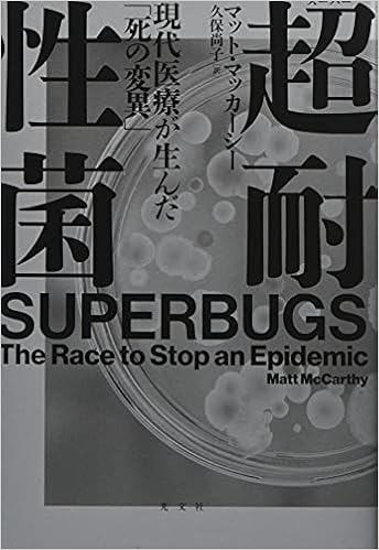 超耐性菌 現代医療が生んだ 死の変異 マット マッカーシー 久保 尚子 本 通販 Amazon