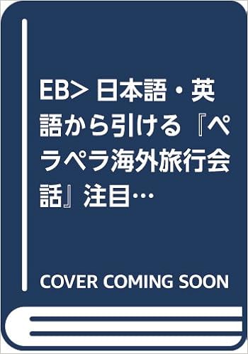 Eb 日本語 英語から引ける ペラペラ海外旅行会話 注目エリア5カ国語編 電子ブック Amazon Com Books
