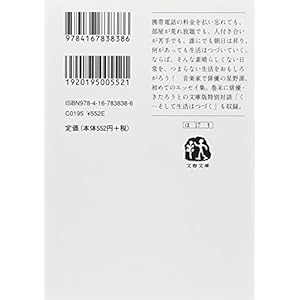 そして生活はつづく (文春文庫)