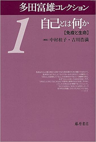 自己とは何か 免疫と生命 多田富雄コレクション 全5巻 第1巻 多田 富雄 中村 桂子 吉川 浩満 本 通販 Amazon