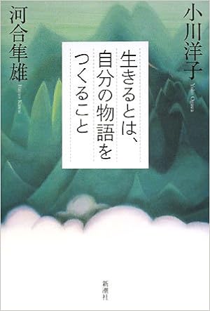生きるとは 自分の物語をつくること 洋子 小川 隼雄 河合 本 通販 Amazon
