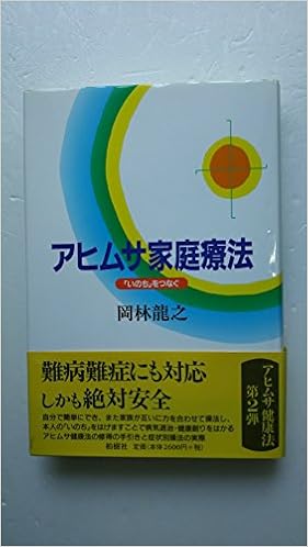 アヒムサ家庭療法 いのち をつなぐ 岡林 龍之 本 通販 Amazon アヒムサ家庭療法 いのち をつなぐ 岡林 龍之 本 通販 Amazon