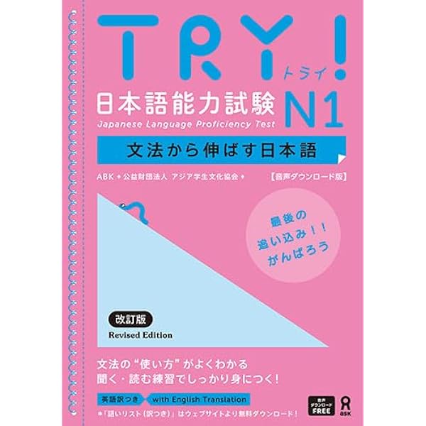 Amazon.com: TRY! 日本語能力試験 N2 文法から伸ばす日本語 改訂版
