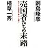 売国者たちの末路