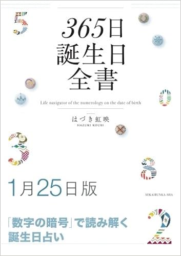 365日誕生日全書1月25日版 はづき 虹映 本 通販 Amazon