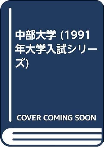 中部大学 1991年大学入試シリーズ 教学社編集部 本 通販 Amazon 中部大学 1991年大学入試シリーズ 教学社編集部 本 通販 Amazon